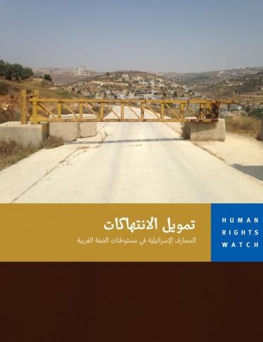 Cover of the Israel OPT report in Arabic